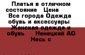 Платья в отличном состояние › Цена ­ 500 - Все города Одежда, обувь и аксессуары » Женская одежда и обувь   . Ненецкий АО,Несь с.